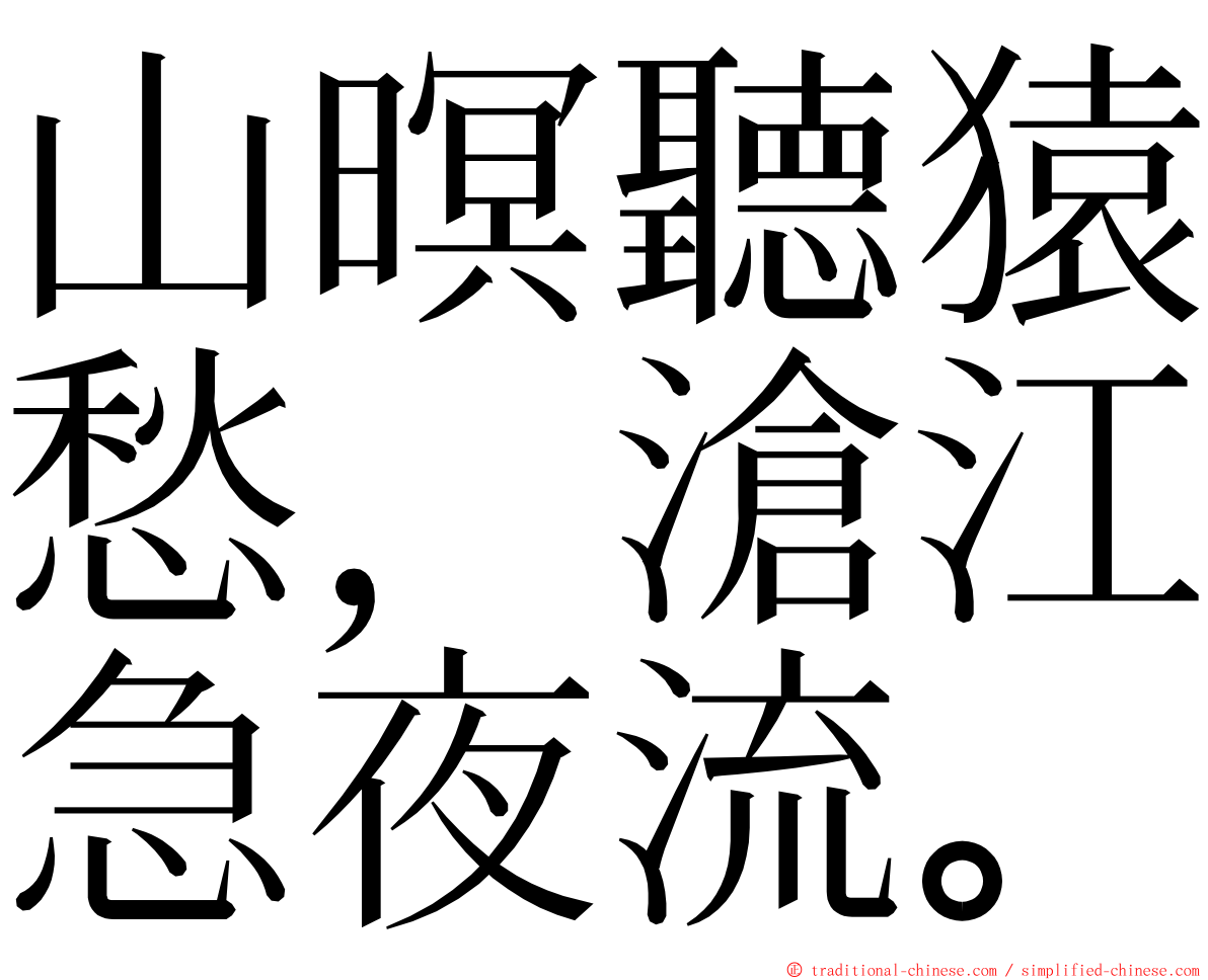 山暝聽猿愁，滄江急夜流。 ming font