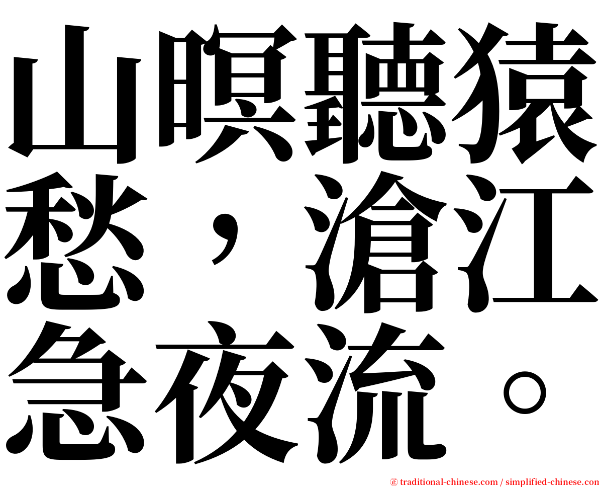 山暝聽猿愁，滄江急夜流。 serif font