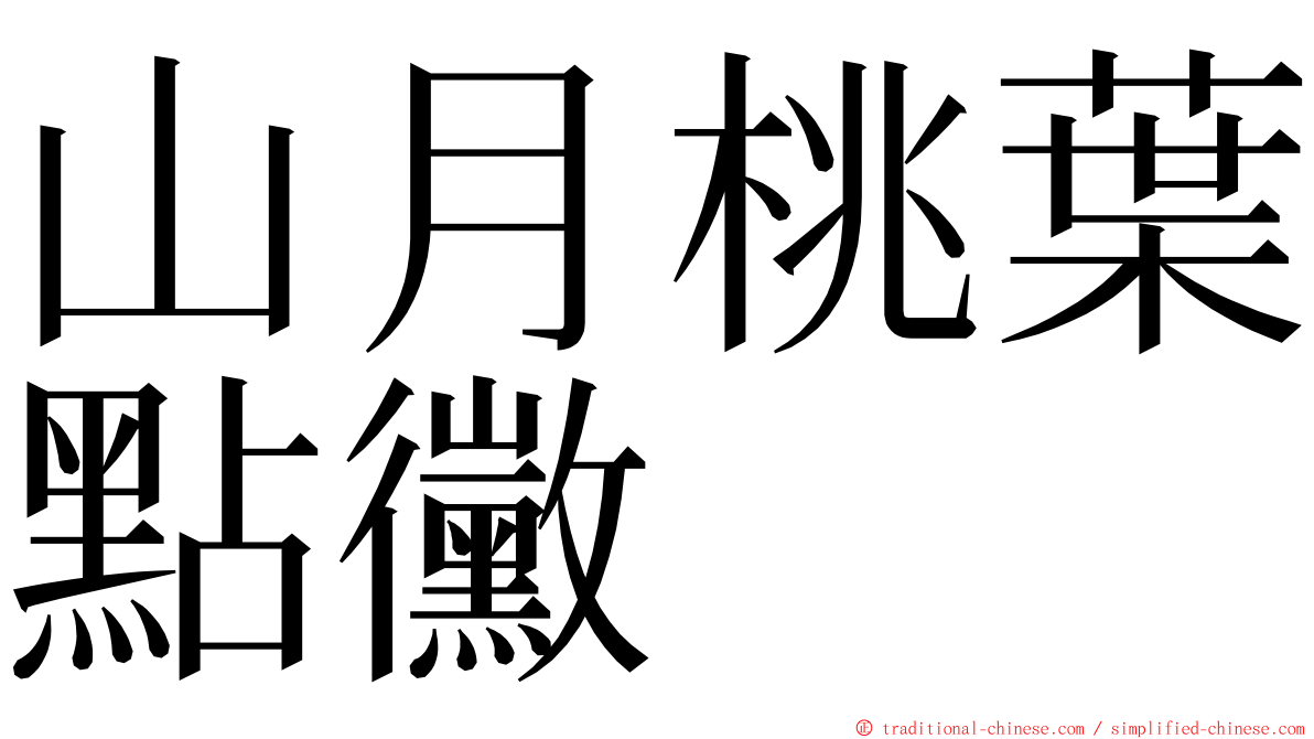 山月桃葉點黴 ming font