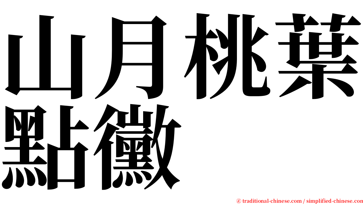 山月桃葉點黴 serif font