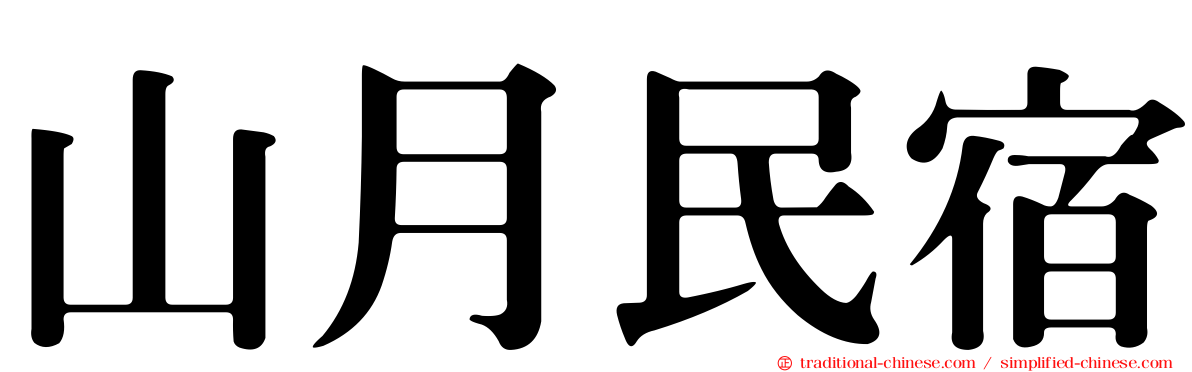 山月民宿