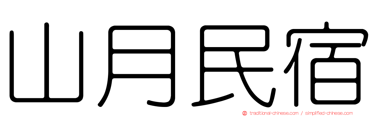 山月民宿