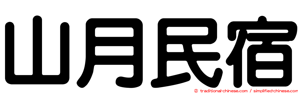 山月民宿