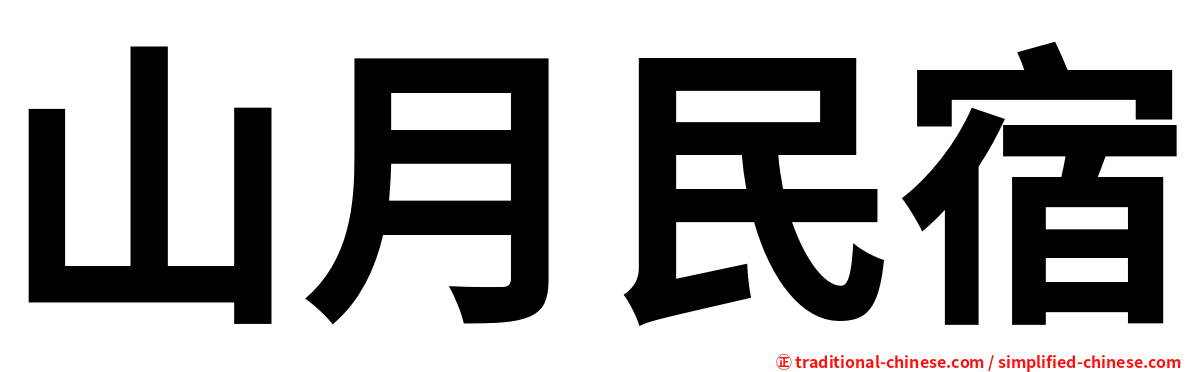 山月民宿