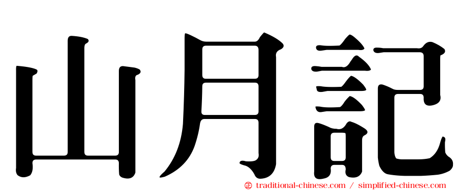 山月記