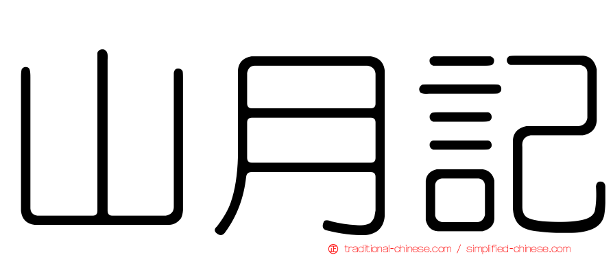 山月記