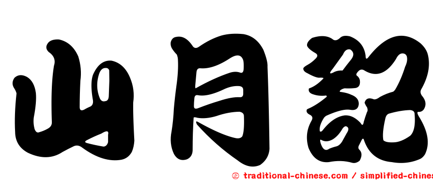 山月記