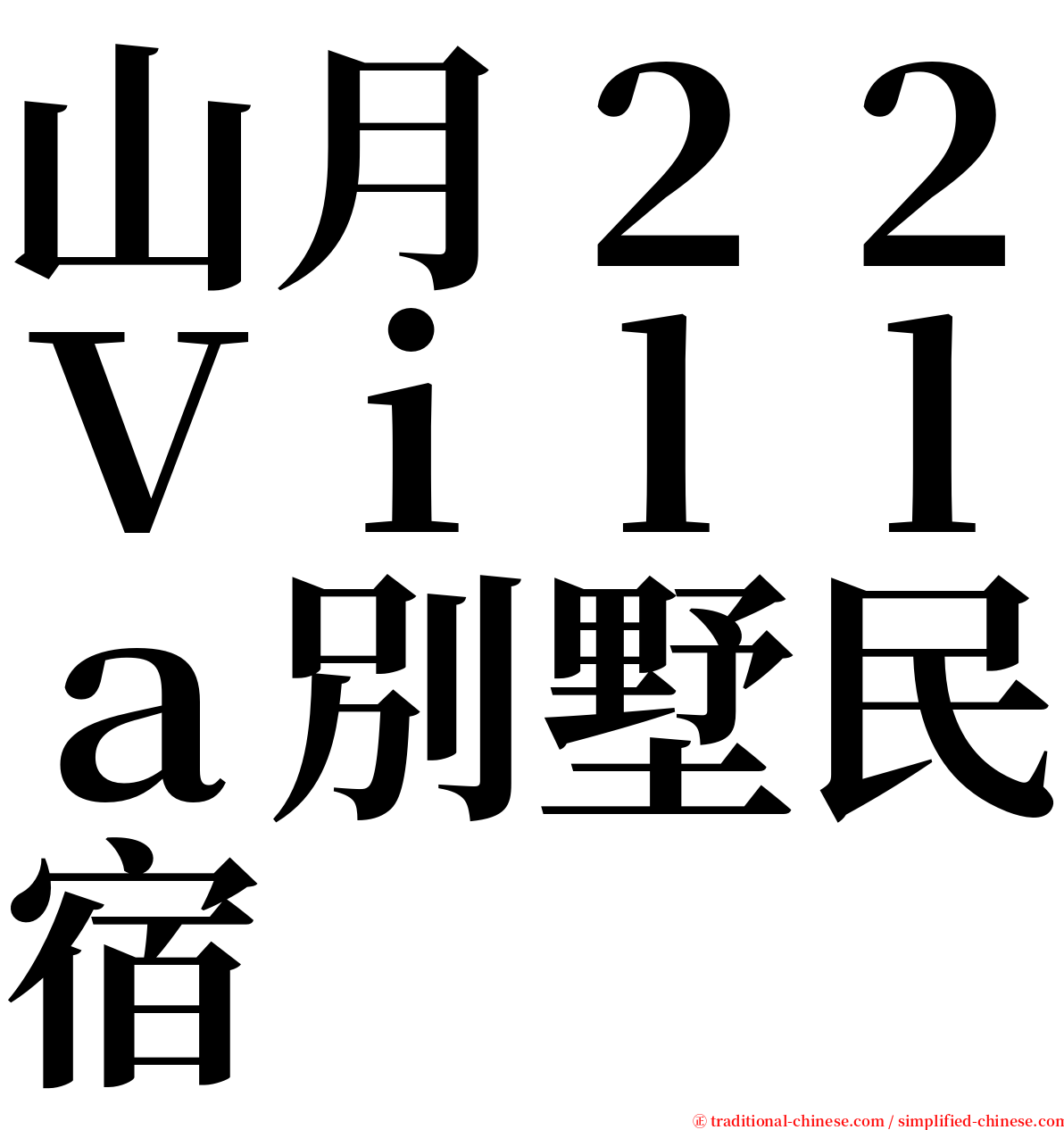 山月２２Ｖｉｌｌａ別墅民宿 serif font
