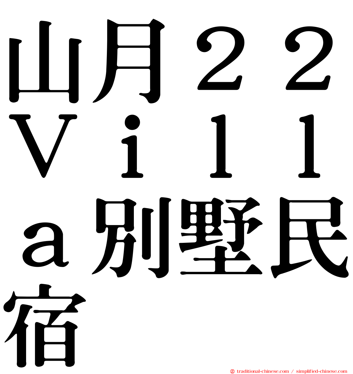 山月２２Ｖｉｌｌａ別墅民宿