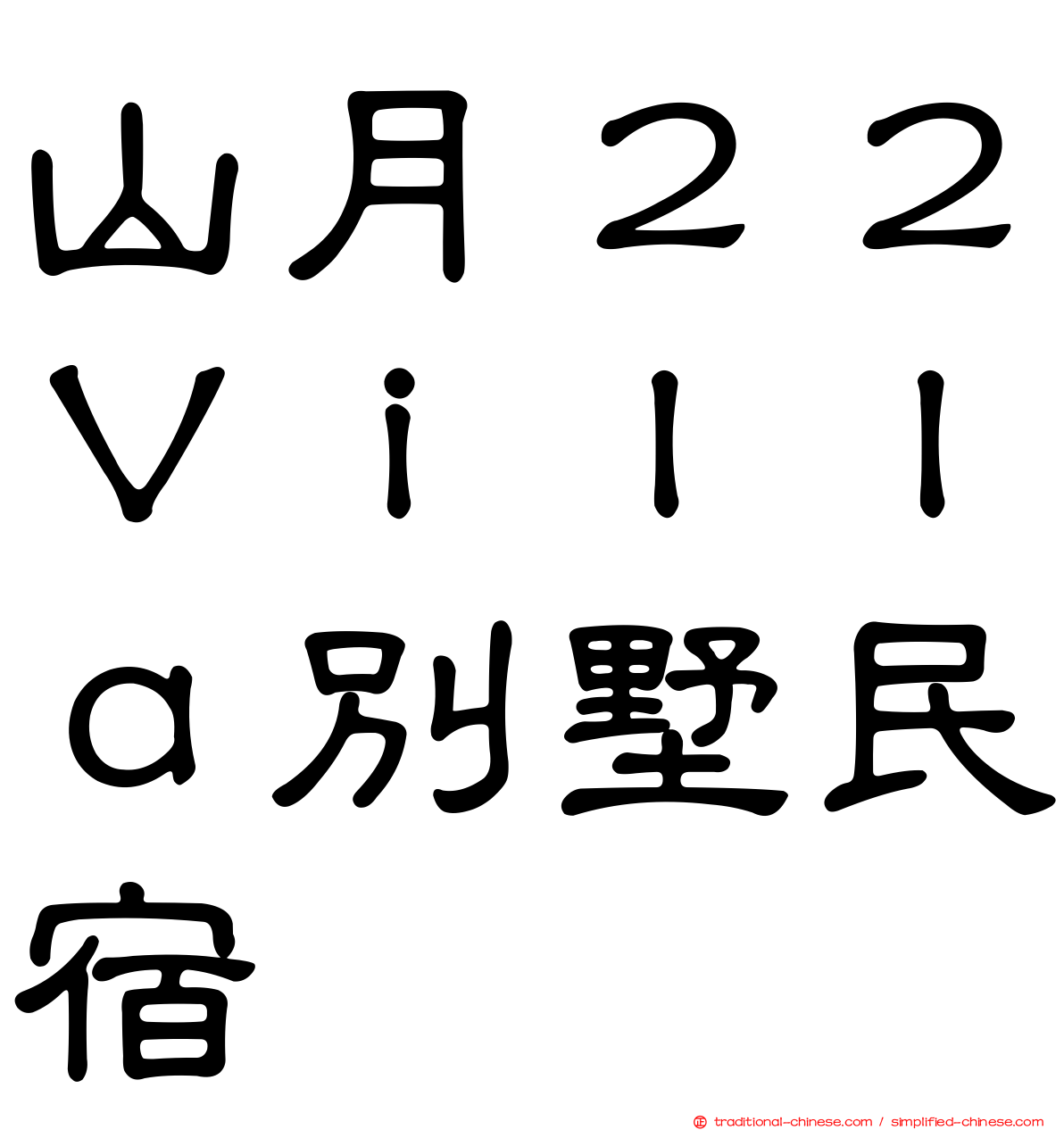 山月２２Ｖｉｌｌａ別墅民宿