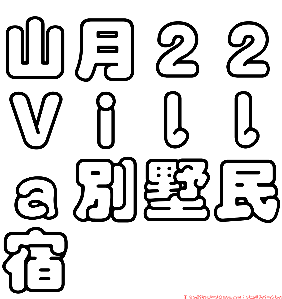 山月２２Ｖｉｌｌａ別墅民宿