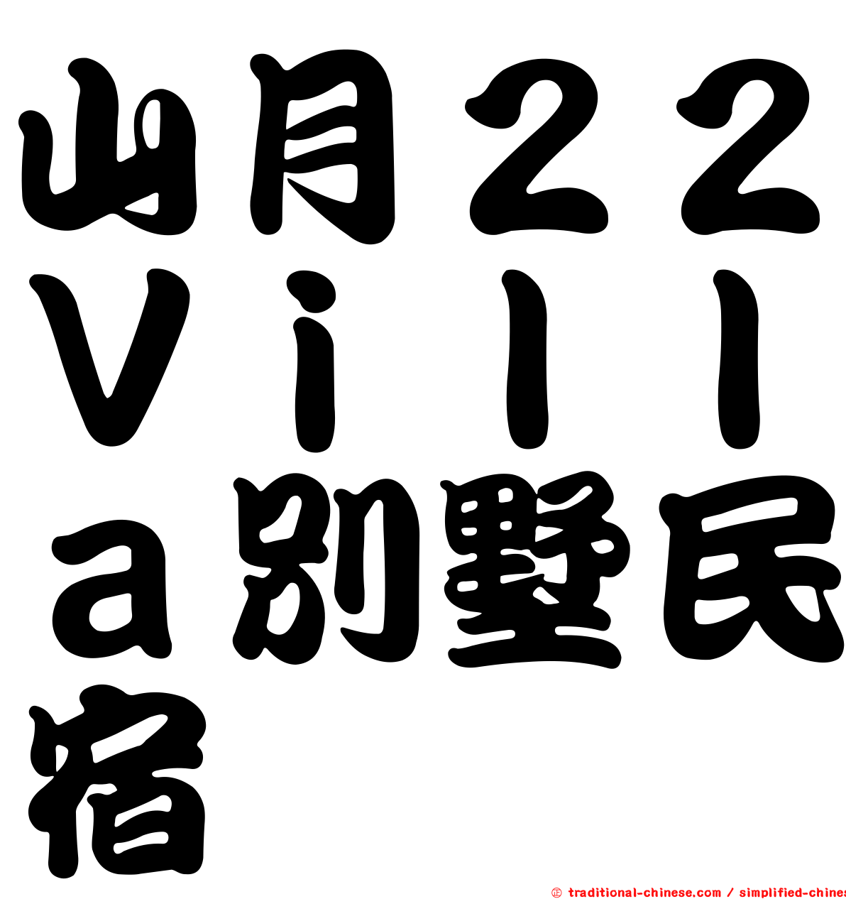 山月２２Ｖｉｌｌａ別墅民宿