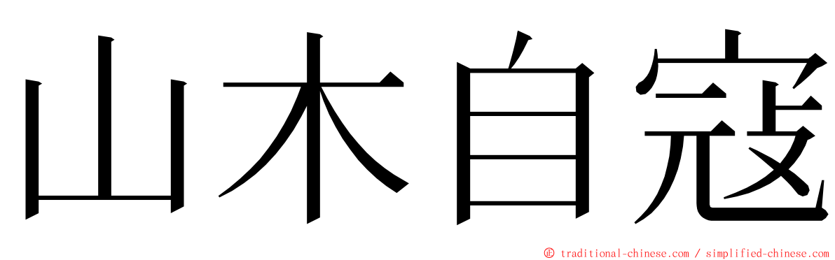 山木自寇 ming font