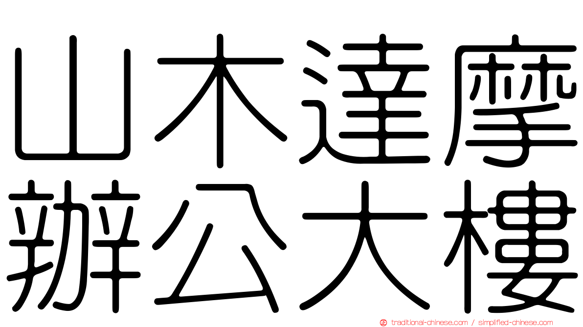 山木達摩辦公大樓