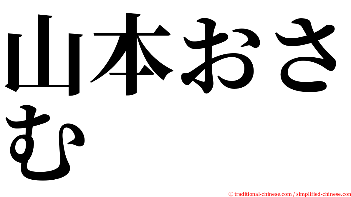 山本おさむ serif font