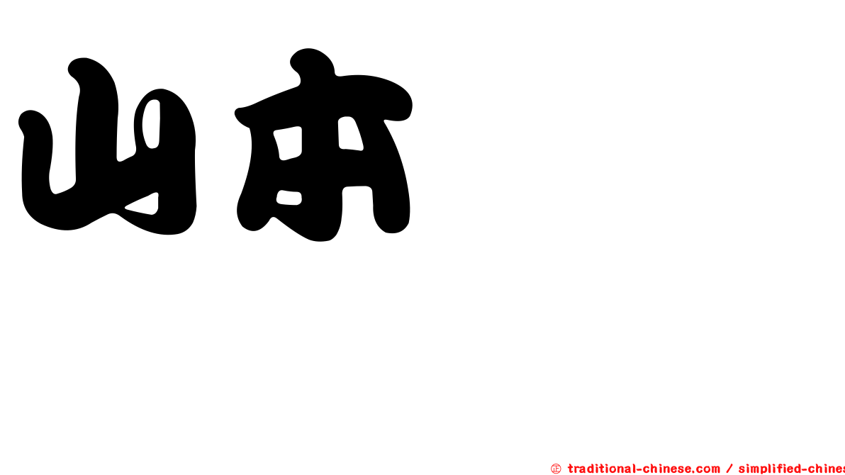 山本おさむ