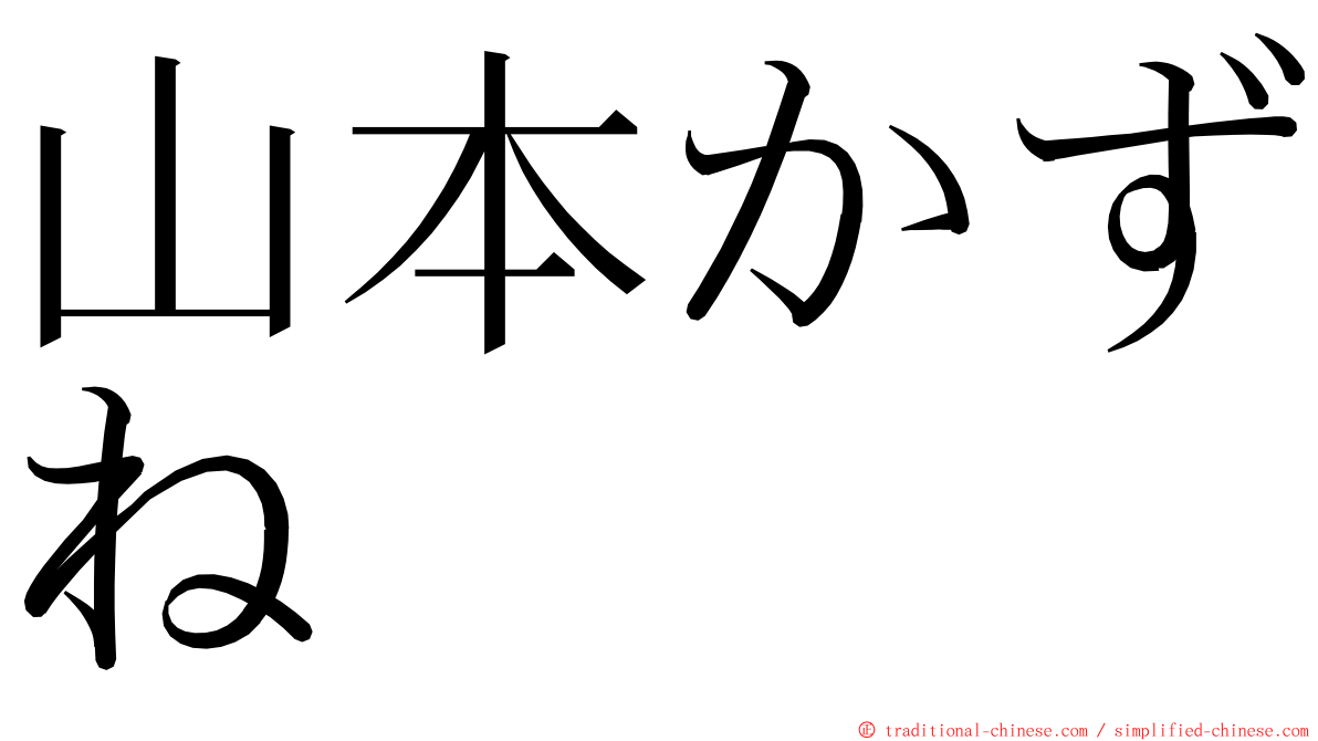 山本かずね ming font