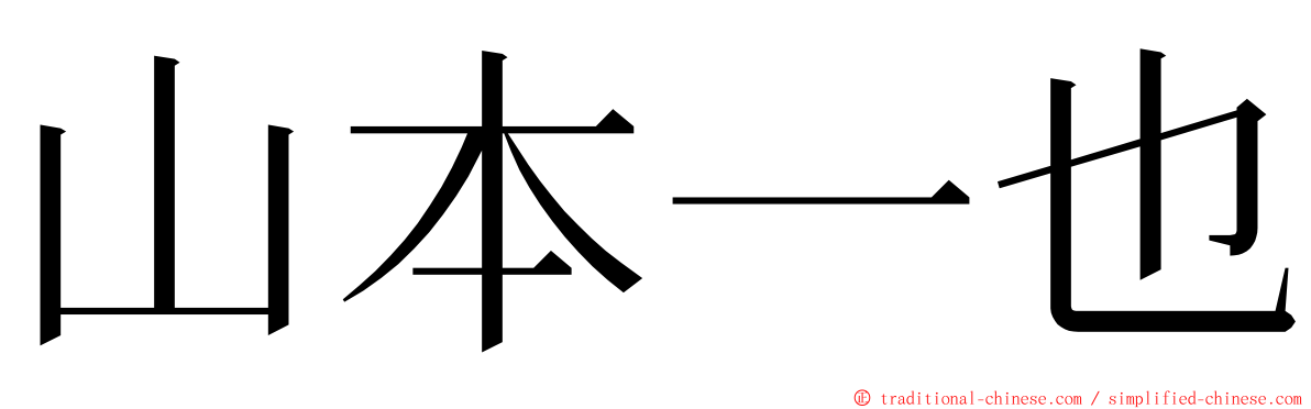 山本一也 ming font