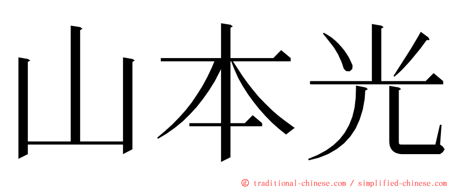 山本光 ming font