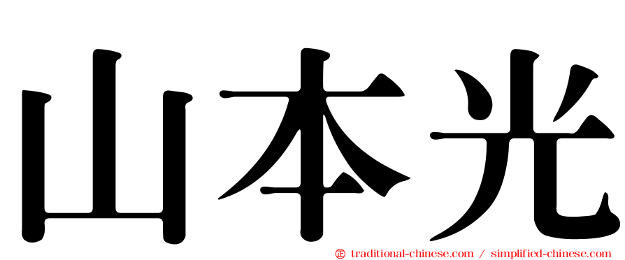 山本光