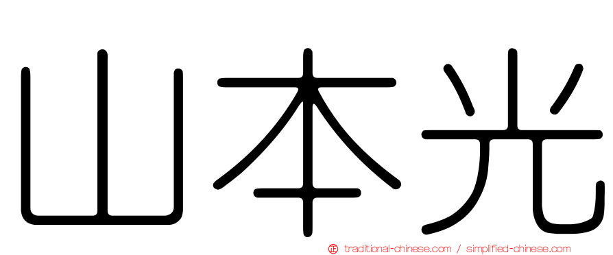 山本光