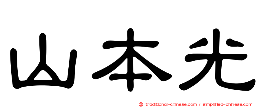 山本光