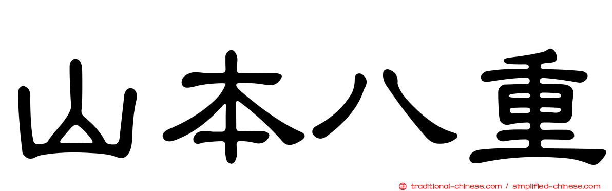 山本八重