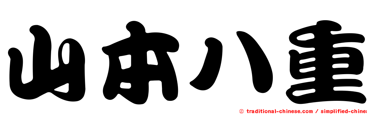 山本八重