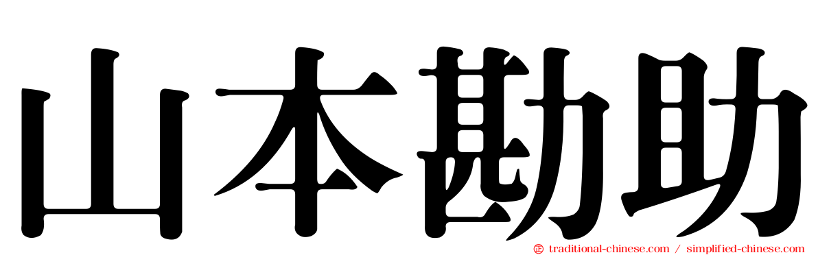 山本勘助