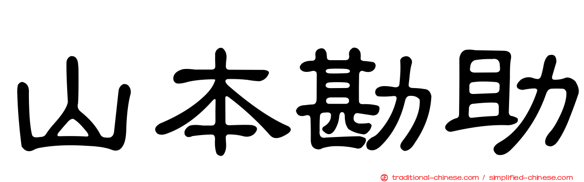 山本勘助