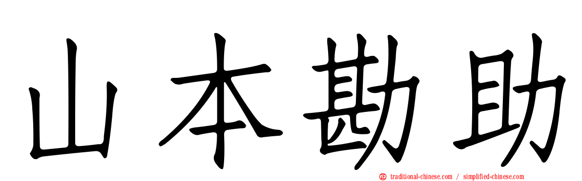 山本勘助