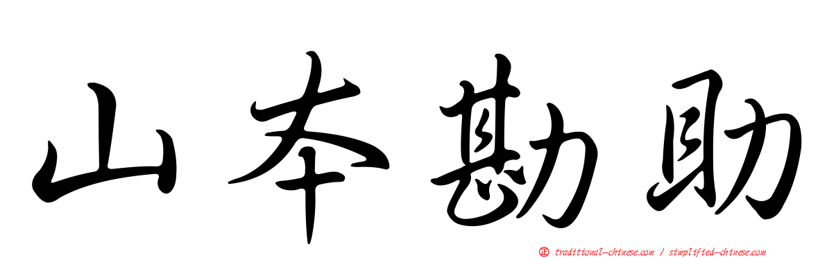 山本勘助