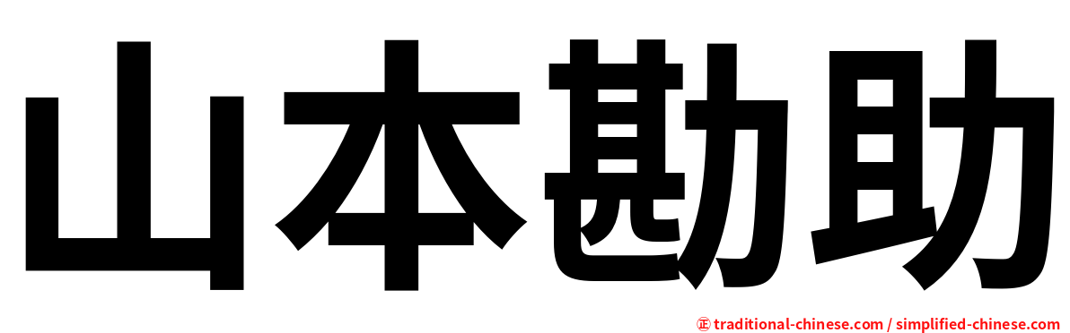 山本勘助