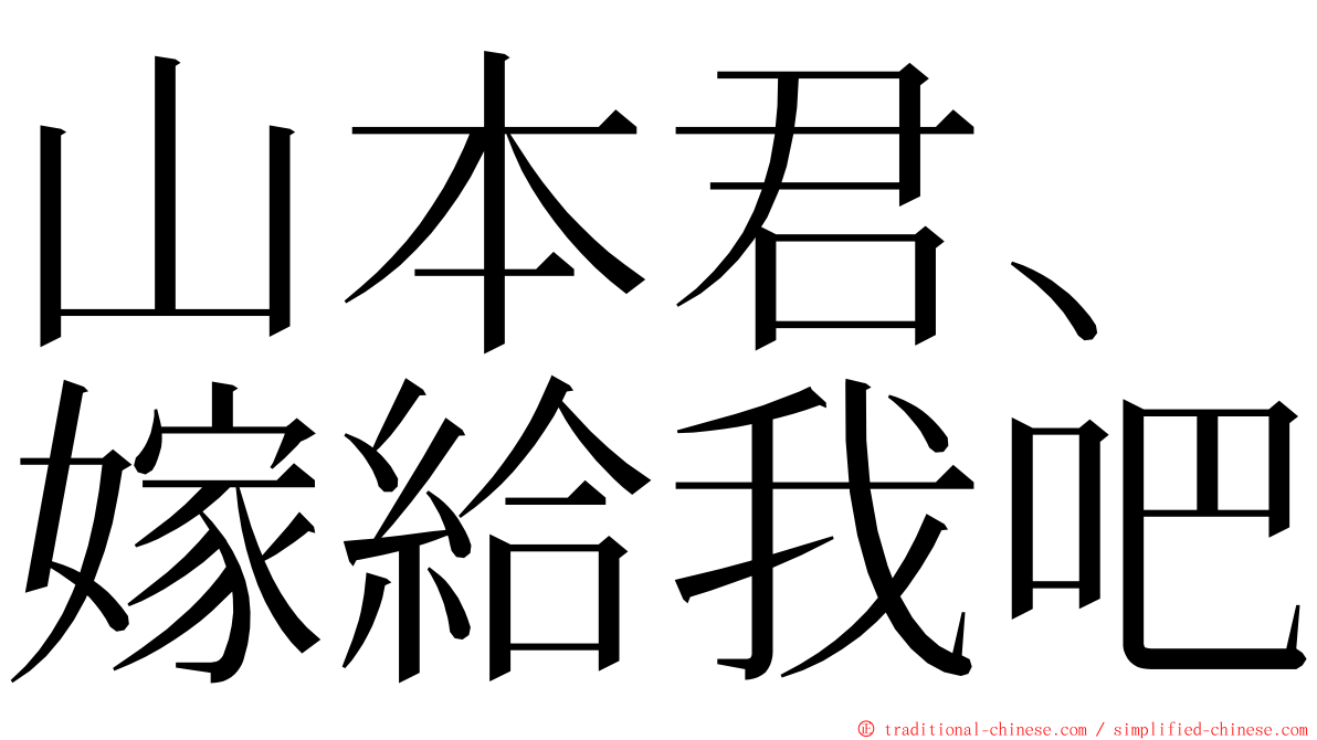 山本君、嫁給我吧 ming font