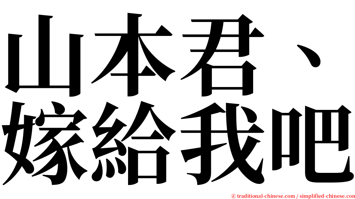 山本君、嫁給我吧 serif font