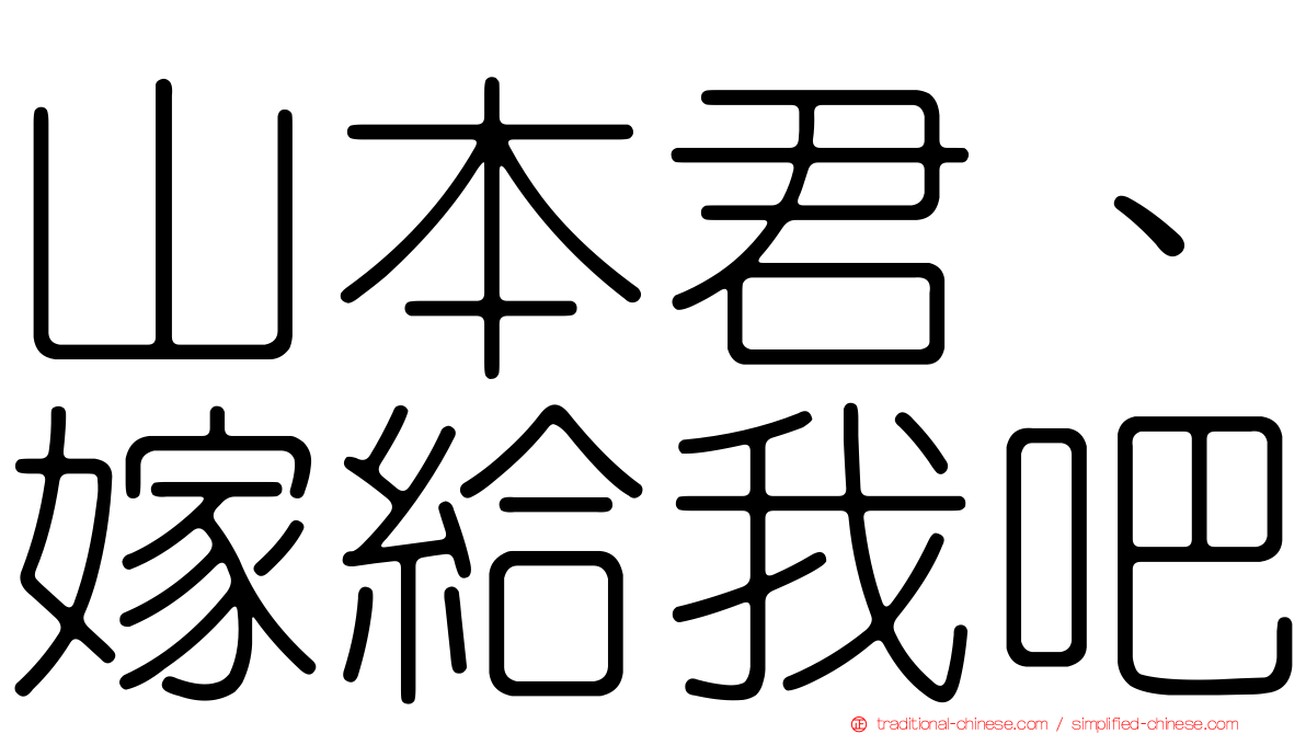 山本君、嫁給我吧