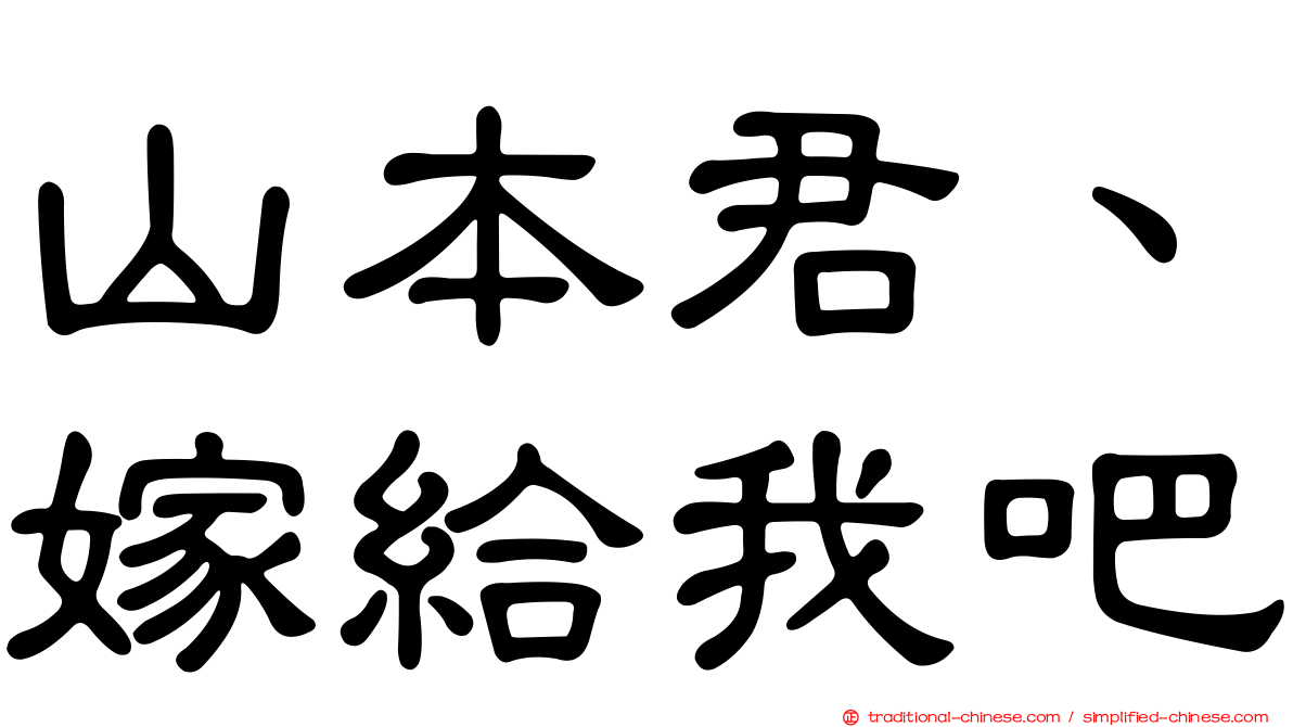 山本君、嫁給我吧