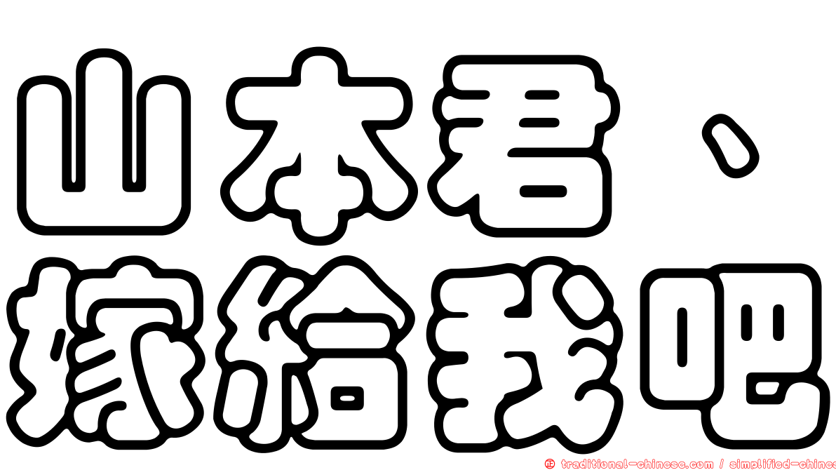 山本君、嫁給我吧