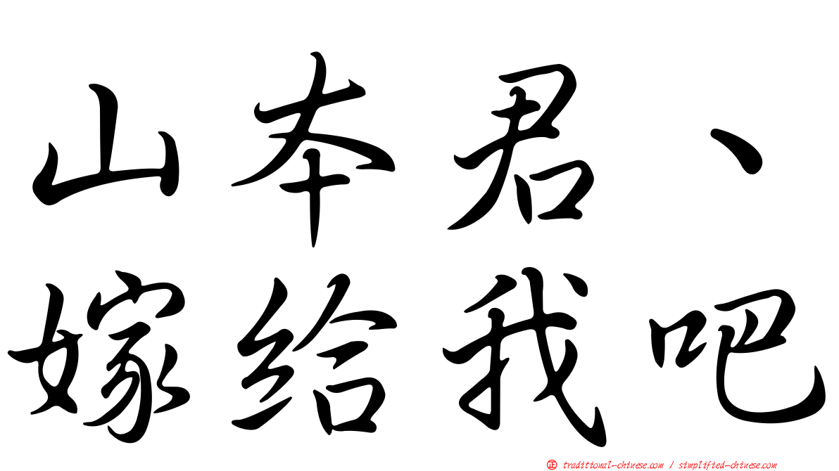 山本君、嫁給我吧