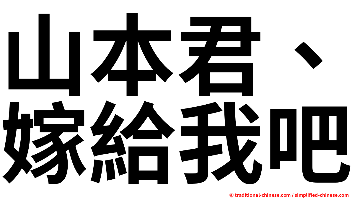 山本君、嫁給我吧