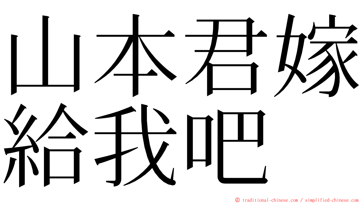 山本君嫁給我吧 ming font