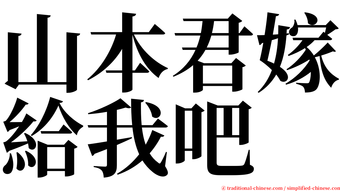 山本君嫁給我吧 serif font