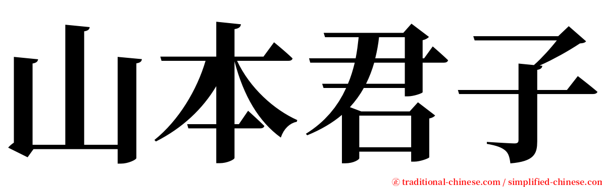 山本君子 serif font