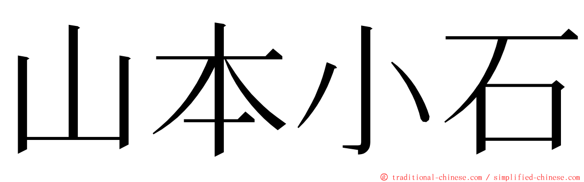 山本小石 ming font