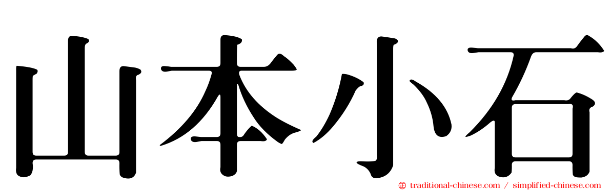 山本小石