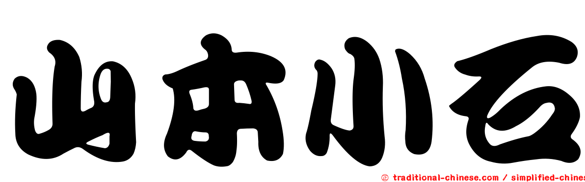 山本小石