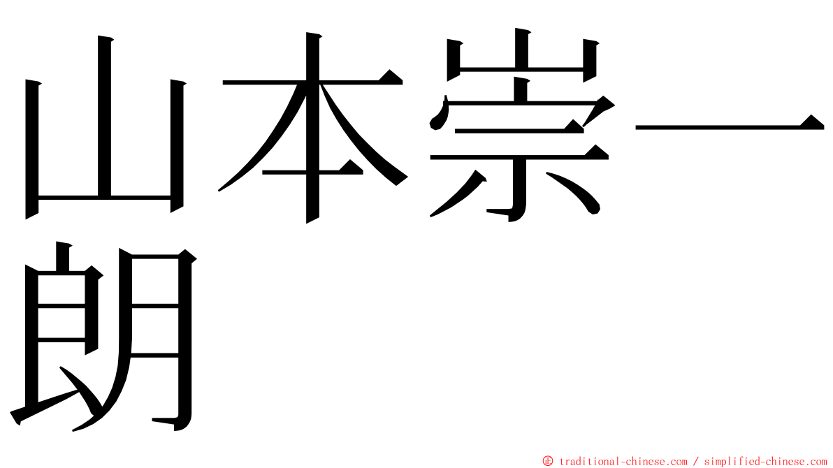 山本崇一朗 ming font