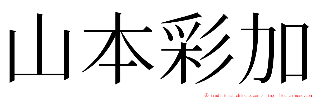 山本彩加 ming font