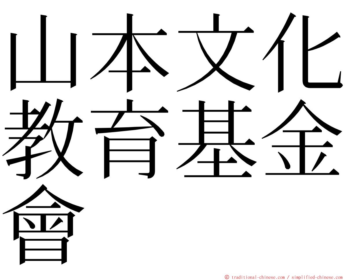 山本文化教育基金會 ming font