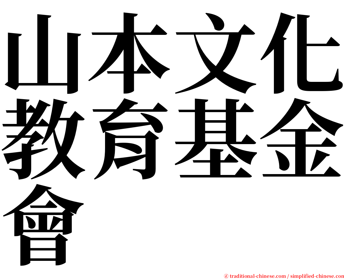 山本文化教育基金會 serif font